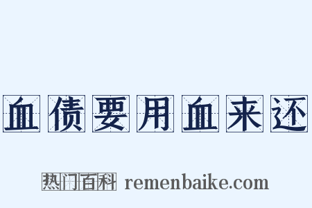 血债要用血来还是什么意思的图片